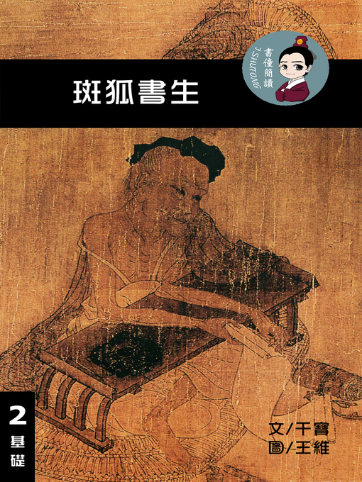 Title details for 班狐書生 閱讀理解讀本(基礎) 繁體中文 by 梁庭嘉 - Available